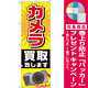 のぼり旗 カメラ買取致します (GNB-2429) [プレゼント付]