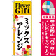 のぼり旗 Flower Gift ミックスアレンジ (GNB-2490) [プレゼント付]