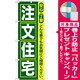 のぼり旗 注文住宅 (GNB-419) [プレゼント付]