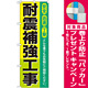 のぼり旗 耐震補強工事 (GNB-424) [プレゼント付]