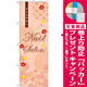のぼり旗 ネイルサロン (GNB-790) [プレゼント付]
