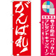 のぼり旗 がんばれ ! (GNB-930) [プレゼント付]