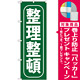 のぼり旗 整理整頓 (GNB-951) [プレゼント付]