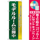 のぼり旗 モデルルーム公開中 濃緑 (H-1454) [プレゼント付]