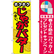 のぼり旗 ホクホク うまい じゃがバター (SNB-2035) [プレゼント付]