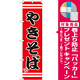 スマートのぼり旗 やきそば こだわり 赤地/黒文字/白帯 (SNB-2605) [プレゼント付]