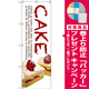 のぼり旗 CAKE (白地) (SNB-2776) [プレゼント付]