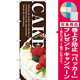 のぼり旗 CAKE (茶地) (SNB-2787) [プレゼント付]