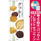 のぼり旗 サクッとにっこり手作りクッキー (SNB-2840) [プレゼント付]