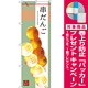 のぼり旗 串だんご イラスト中心 (SNB-2973) [プレゼント付]