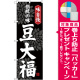 のぼり旗 豆大福 黒(SNB-4033) [プレゼント付]