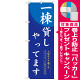 のぼり旗　一棟貸しやってます (SNB-8399) [プレゼント付]