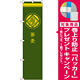 スマートのぼり旗 蕎麦 緑 (SNB-957) [プレゼント付]