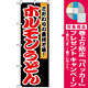 のぼり旗 (1345) ホルモンうどん [プレゼント付]