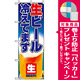 のぼり旗 (1357) 生ビール冷えてます 写真使用 [プレゼント付]