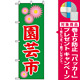 のぼり旗 (1447) 園芸市 緑地/赤文字 花びらイラスト [プレゼント付]