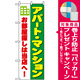のぼり旗 (1464) アパート・マンション お部屋探しは当店へ [プレゼント付]