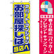 のぼり旗 (1465) お部屋探しは当店へ [プレゼント付]