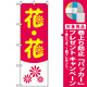 のぼり旗 (2182) 花・花 [プレゼント付]