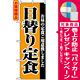 のぼり旗 (2272) 日替り定食 [プレゼント付]