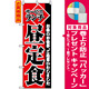 のぼり旗 (2274) サービスランチ昼定食 [プレゼント付]