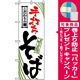 のぼり旗 (2399) こだわりの麺 手打ちそば [プレゼント付]