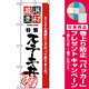 のぼり旗 (2435) 厳選素材ステーキ丼 [プレゼント付]