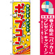 のぼり旗 (2786) ポップコーン [プレゼント付]