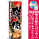 のぼり旗 (2916) 焼肉 当店自慢 [プレゼント付]