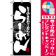 のぼり旗 (3111) らーめん 黒白 [プレゼント付]