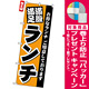 のぼり旗 (3377) 満腹満足ランチ [プレゼント付]