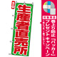 のぼり旗 (4795) 生産者直売所 赤文字 [プレゼント付]