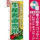 のぼり旗 (4796) 生産者直売所 緑文字 [プレゼント付]