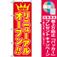 のぼり旗 (575) NEW リニューアルオープン赤地/黄色 [プレゼント付]