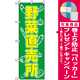 のぼり旗 (577) 野菜直売所 [プレゼント付]