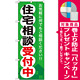 のぼり旗 (GNB-372) 住宅相談受付中 [プレゼント付]