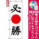 のぼり旗 (7539) 必勝 [プレゼント付]