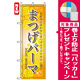 のぼり旗 (7551) まつげパーマ [プレゼント付]