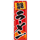 大のぼり旗 味自慢 ラーメン 1019