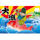 大漁 (恵比寿様) 大漁旗 幅1m×高さ70cm ポンジ製 (19957)