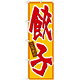 のぼり旗 餃子 (21016）