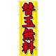 のぼり旗 替玉無料 黄色地 赤字 (21020)