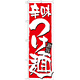 のぼり旗 表示:辛味つけ麺 (21021)