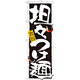のぼり旗 表示:担々つけ麺 (21025)
