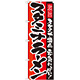 のぼり旗 スタミナラーメン スタミナ満点 元気いっぱい 21031
