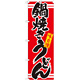 のぼり旗 表記:鍋焼きうどん (21044)