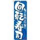 のぼり旗 回転寿司 カラー:青 (21054)