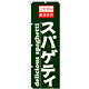 のぼり旗 表記:スパゲッティ (21067)