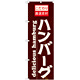 のぼり旗 表記:ハンバーグ (21068)