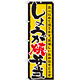 のぼり旗 表記:しょうが焼弁当 (21089)